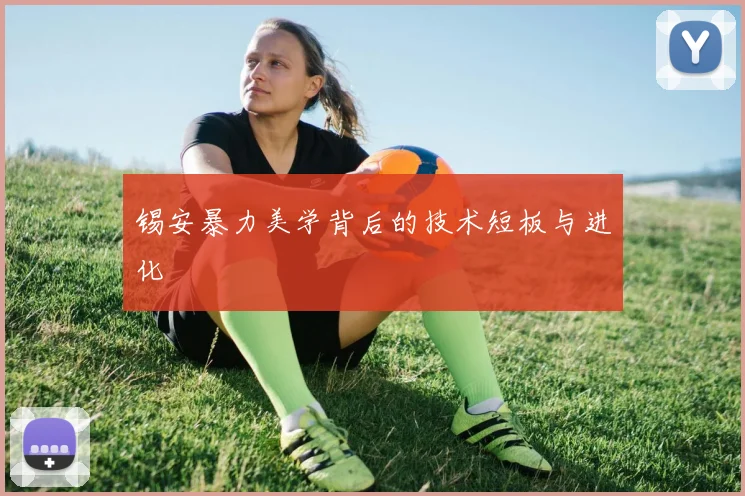 锡安暴力美学背后的技术短板与进化