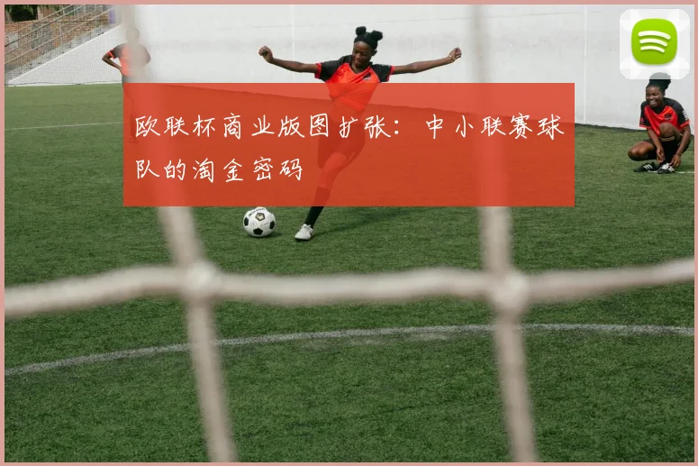 欧联杯商业版图扩张：中小联赛球队的淘金密码