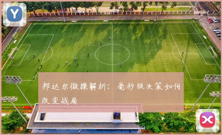 邦达尔微操解析：毫秒级决策如何改变战局