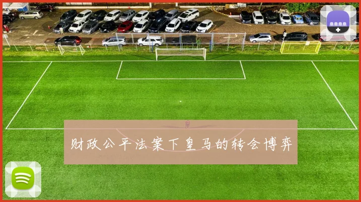 财政公平法案下皇马的转会博弈
