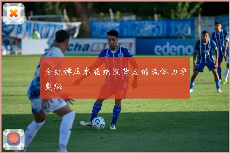 全红婵压水花绝技背后的流体力学奥秘