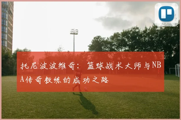 托尼波波维奇：篮球战术大师与NBA传奇教练的成功之路
