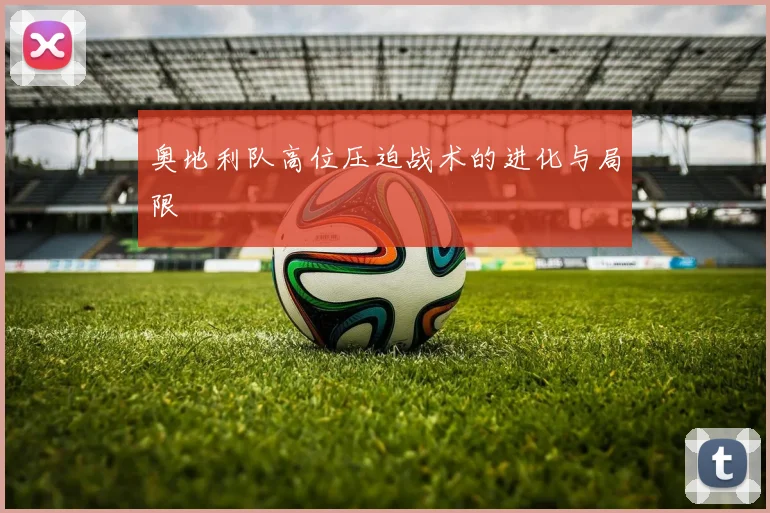 奥地利队高位压迫战术的进化与局限