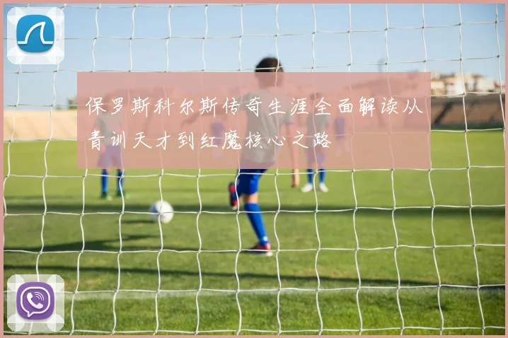 保罗斯科尔斯传奇生涯全面解读从青训天才到红魔核心之路