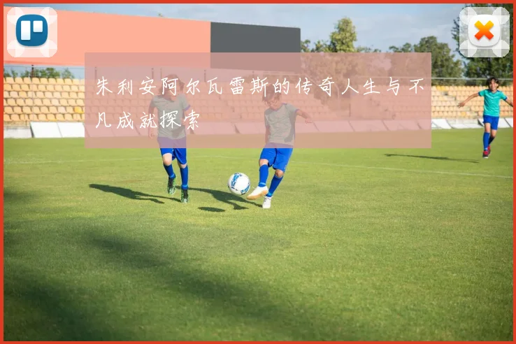 朱利安阿尔瓦雷斯的传奇人生与不凡成就探索
