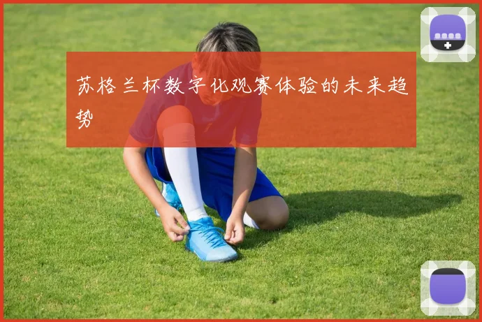苏格兰杯数字化观赛体验的未来趋势