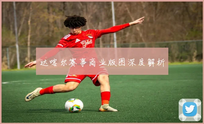 达喀尔赛事商业版图深度解析