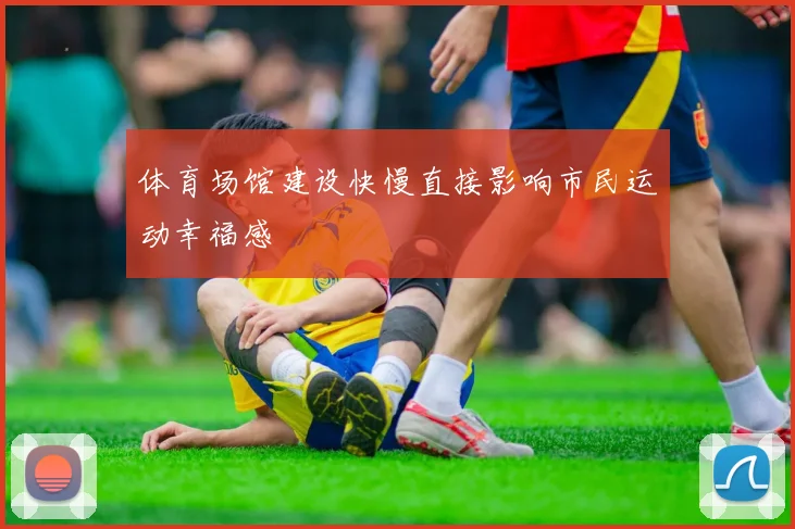 体育场馆建设快慢直接影响市民运动幸福感