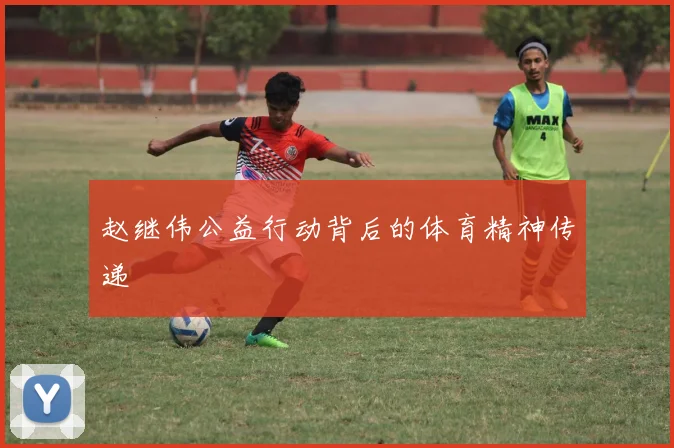 赵继伟公益行动背后的体育精神传递