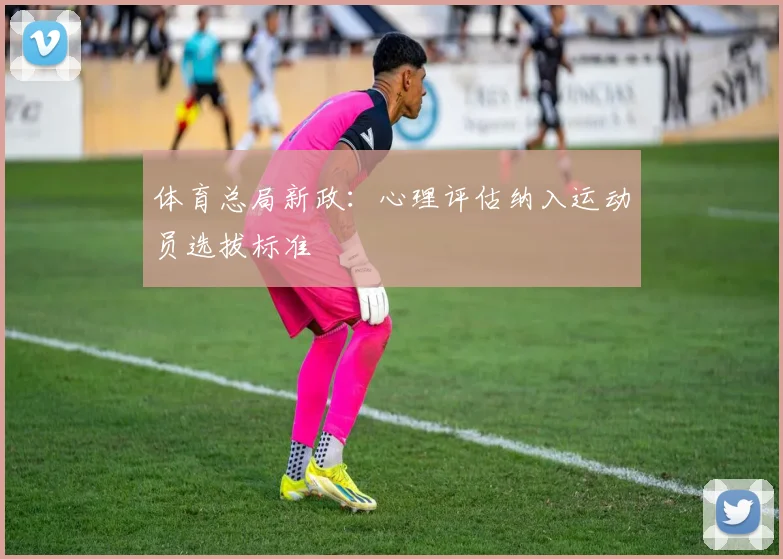 体育总局新政：心理评估纳入运动员选拔标准