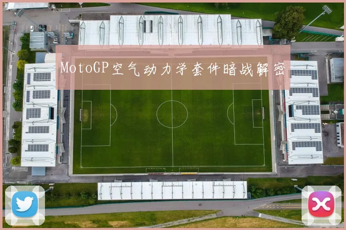 MotoGP空气动力学套件暗战解密