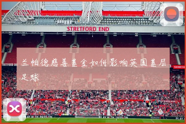 兰帕德慈善基金如何影响英国基层足球