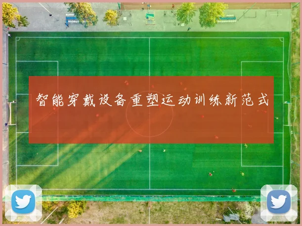 智能穿戴设备重塑运动训练新范式