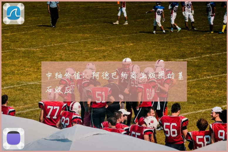 中轴价值：阿德巴约商业版图的基石效应