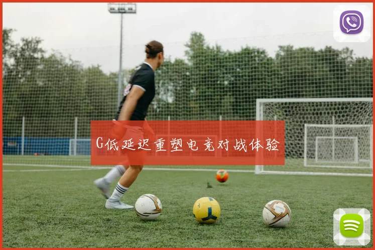 G低延迟重塑电竞对战体验