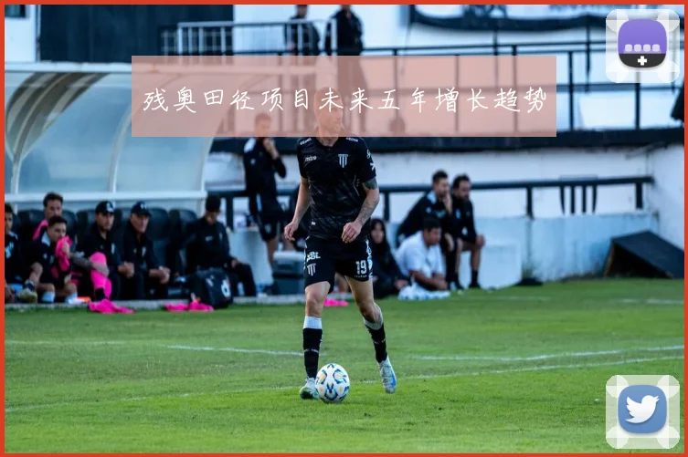 残奥田径项目未来五年增长趋势