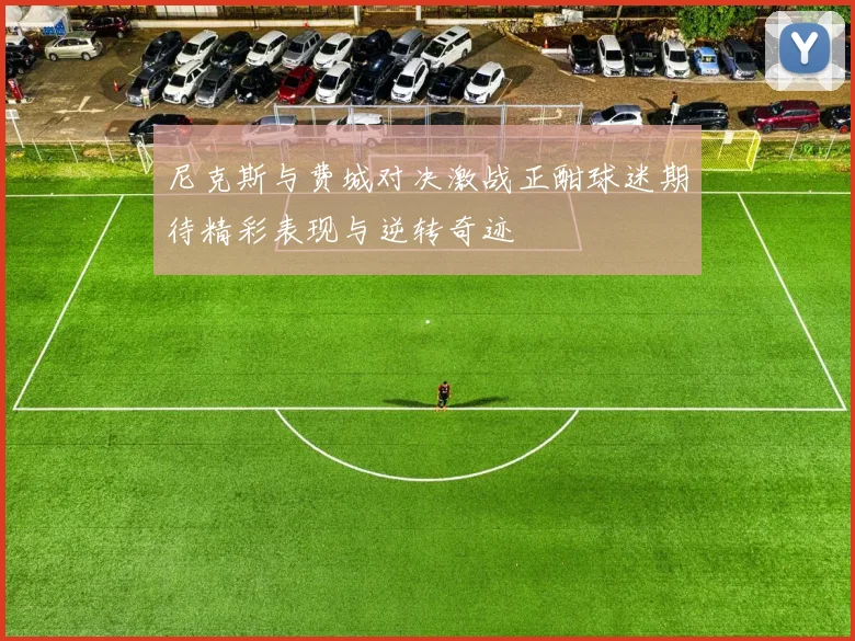 尼克斯与费城对决激战正酣球迷期待精彩表现与逆转奇迹