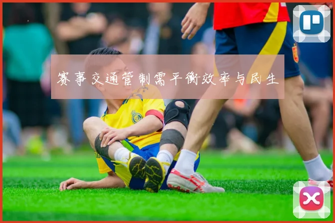 赛事交通管制需平衡效率与民生