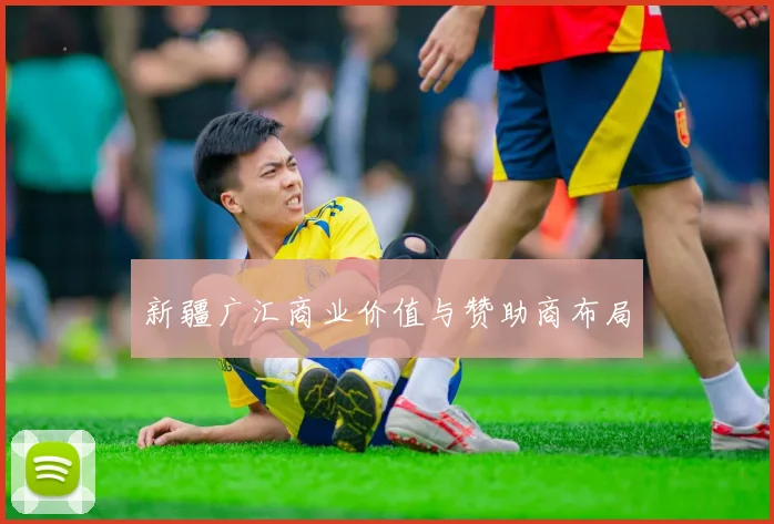 新疆广汇商业价值与赞助商布局