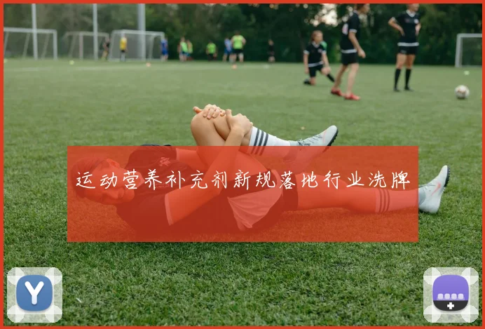 运动营养补充剂新规落地行业洗牌