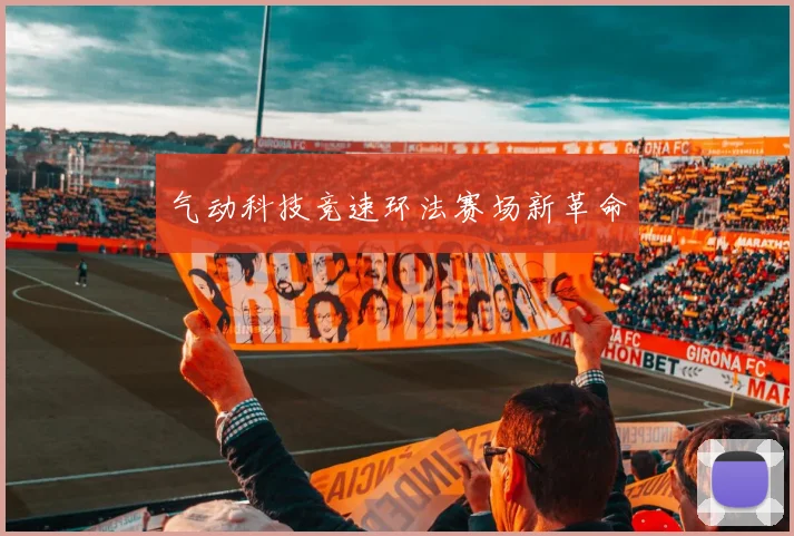 气动科技竞速环法赛场新革命