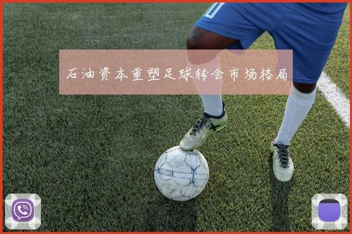 石油资本重塑足球转会市场格局